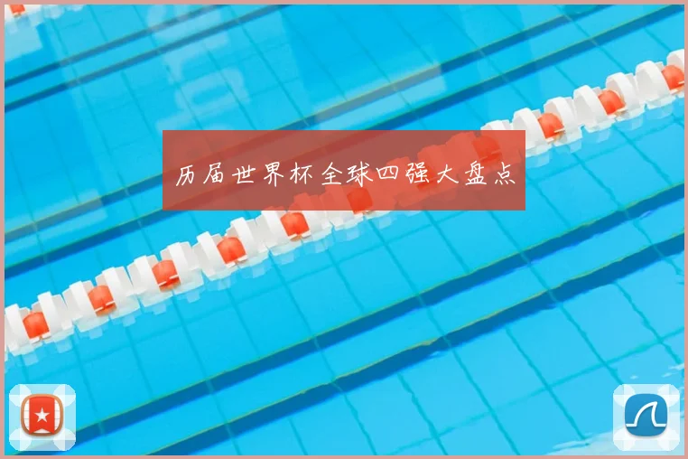 历届世界杯全球四强大盘点