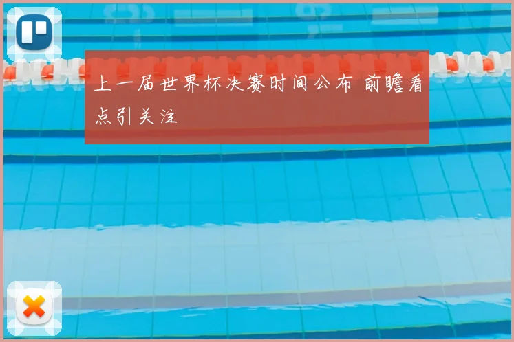 上一届世界杯决赛时间公布 前瞻看点引关注