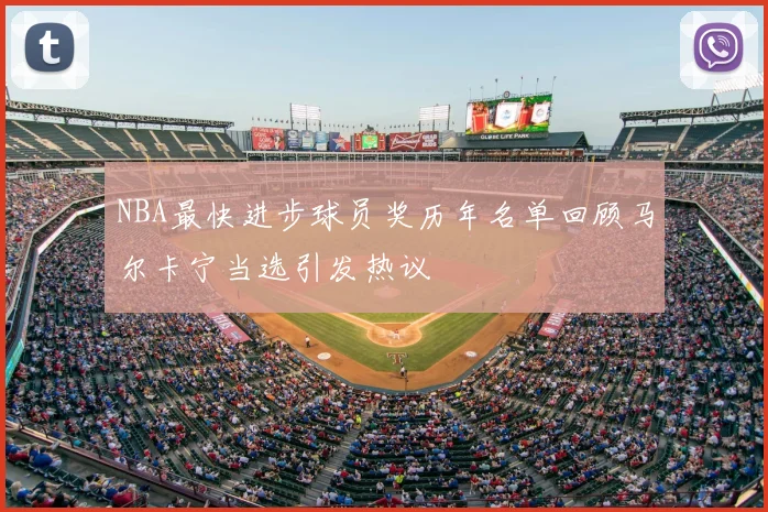 NBA最快进步球员奖历年名单回顾马尔卡宁当选引发热议