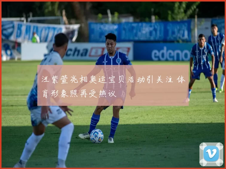 汪紫萱亮相奥运宝贝活动引关注 体育形象照再受热议