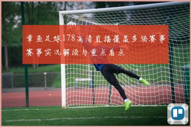 章鱼足球178高清直播覆盖多场赛事赛事实况解读与重点看点