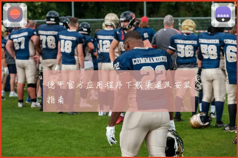 德甲官方应用程序下载渠道及安装指南