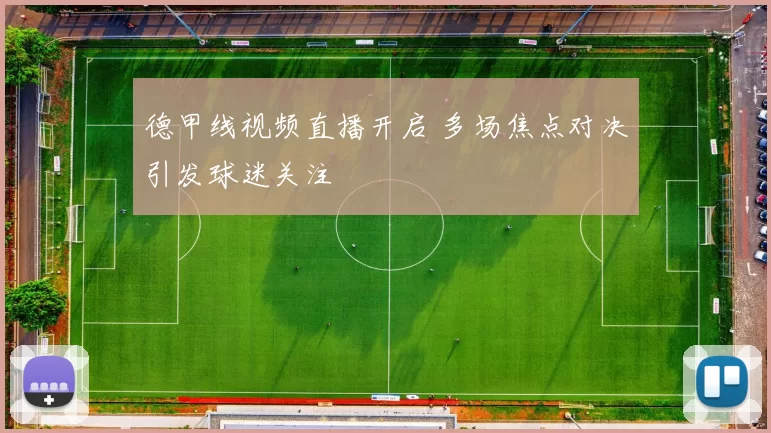 德甲线视频直播开启 多场焦点对决引发球迷关注