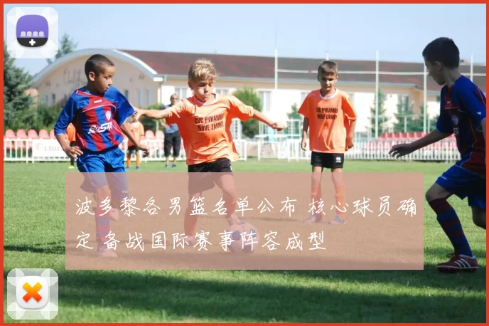 波多黎各男篮名单公布 核心球员确定 备战国际赛事阵容成型